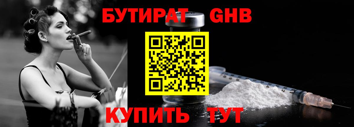БУТИРАТ оксибутират Балашиха