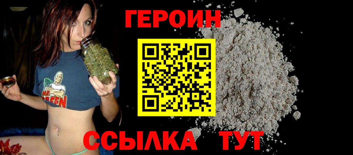 Героин Heroin Балашиха